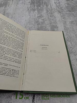 Собрание сочинений в шести томах. Том 2. В Лесах. Книга первая