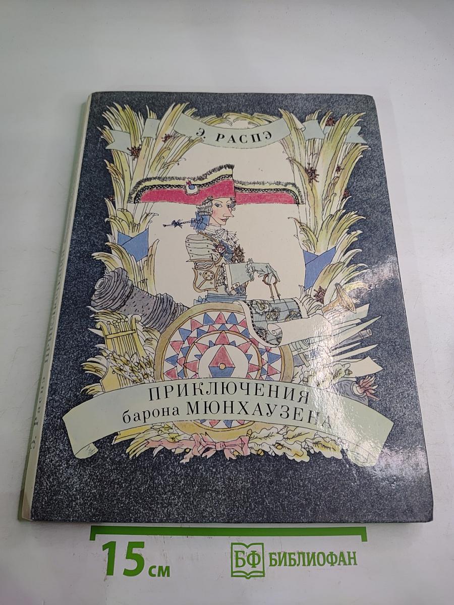 Приключения барона Мюнхаузена