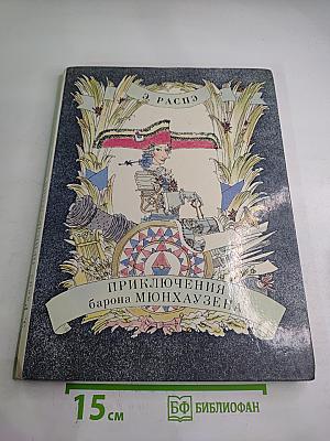 Приключения барона Мюнхаузена