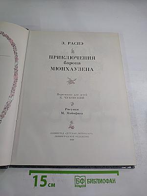 Приключения барона Мюнхаузена