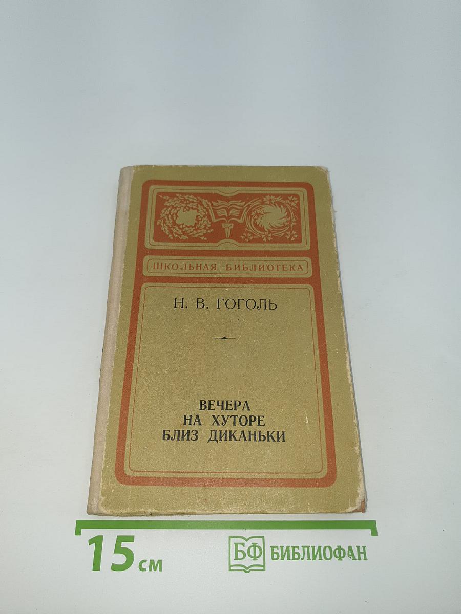 Вечера на хуторе близ Диканьки