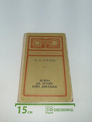 Вечера на хуторе близ Диканьки