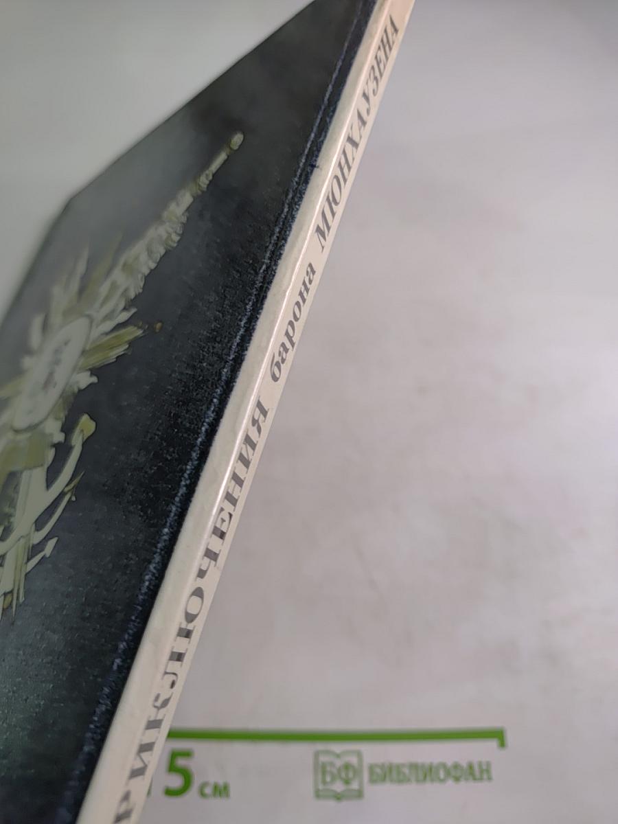 Приключения барона Мюнхаузена