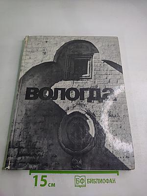 Вологда