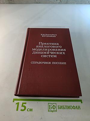 Практика аналогового моделирования динамических систем