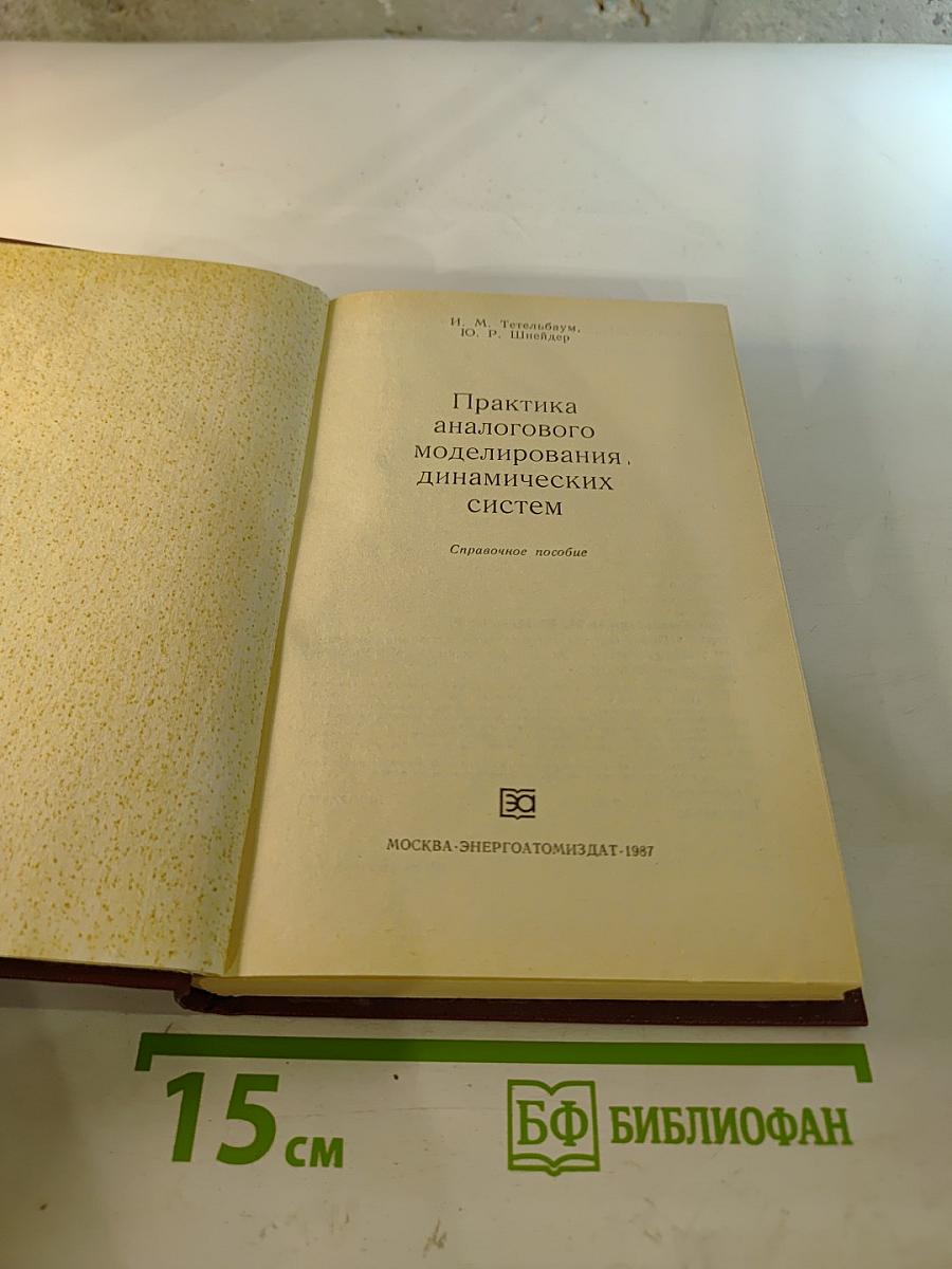Практика аналогового моделирования динамических систем