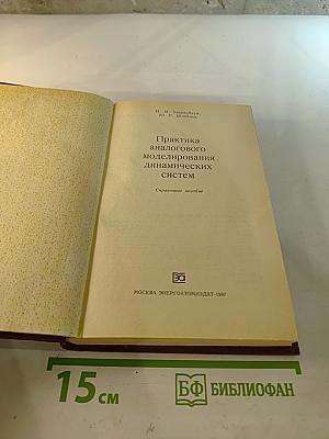 Практика аналогового моделирования динамических систем