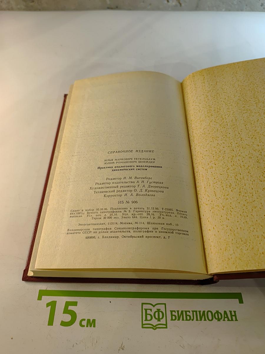 Практика аналогового моделирования динамических систем