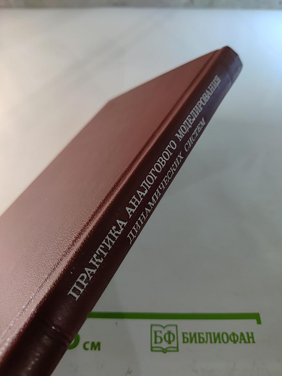 Практика аналогового моделирования динамических систем