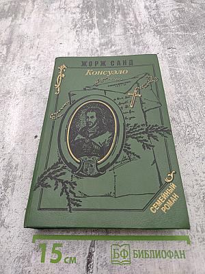 Консуэло, Том II