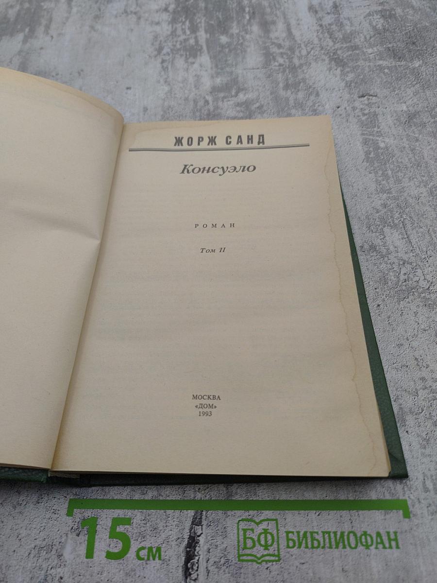 Консуэло, Том II