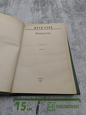 Консуэло, Том II