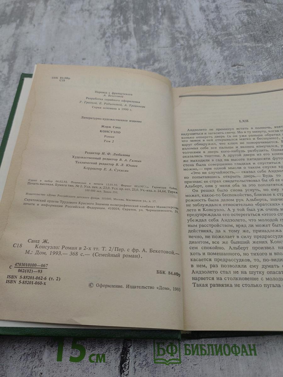 Консуэло, Том II