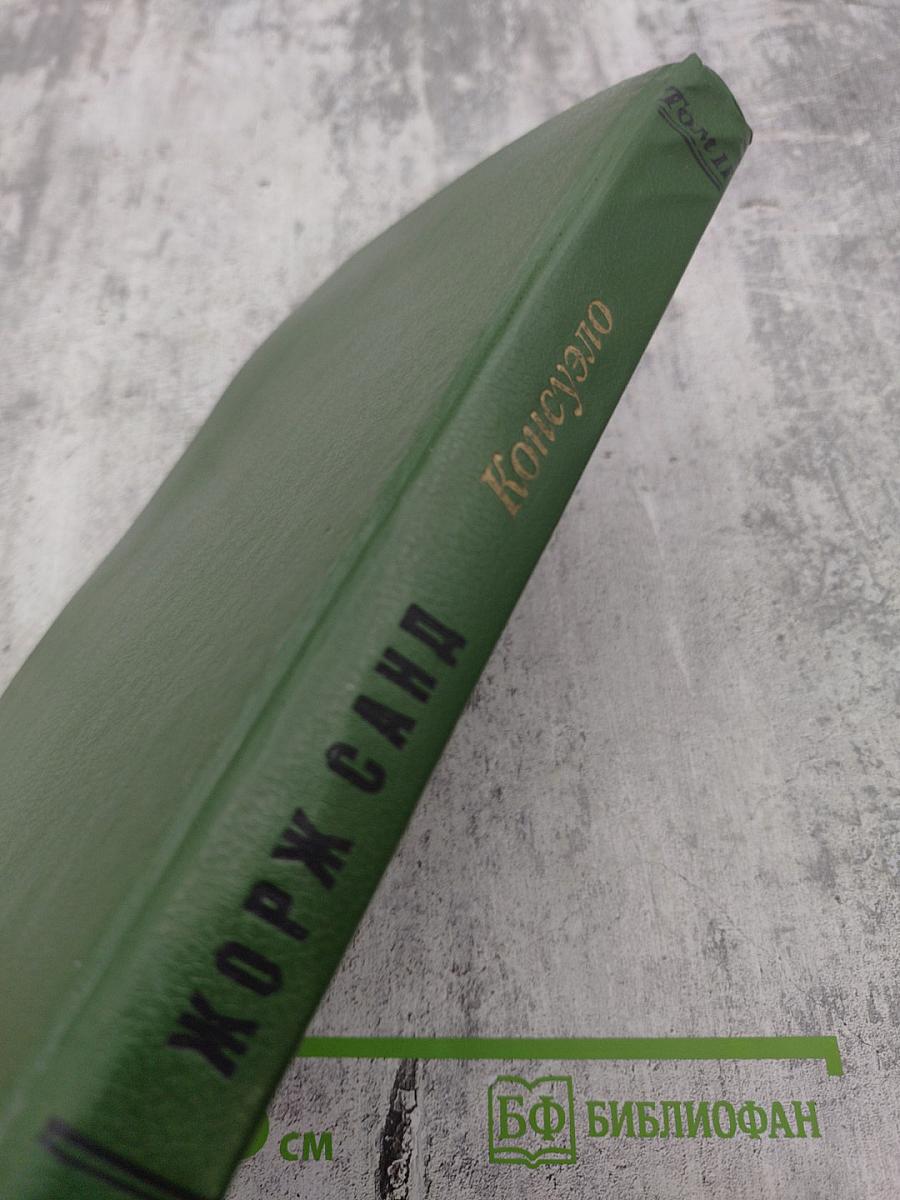 Консуэло, Том II