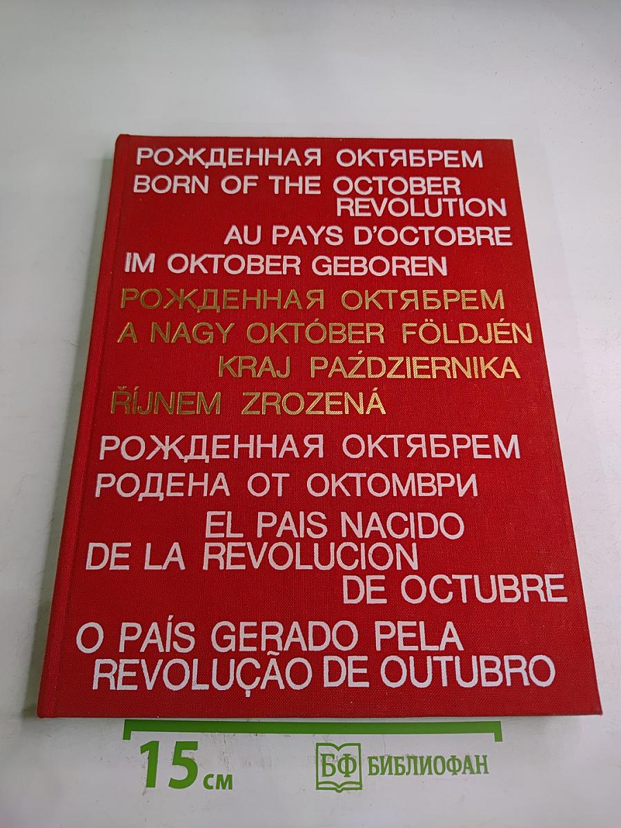 Рожденная Октябрем