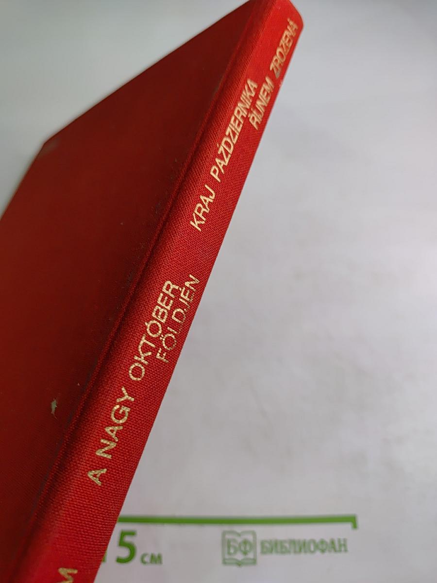 Рожденная Октябрем