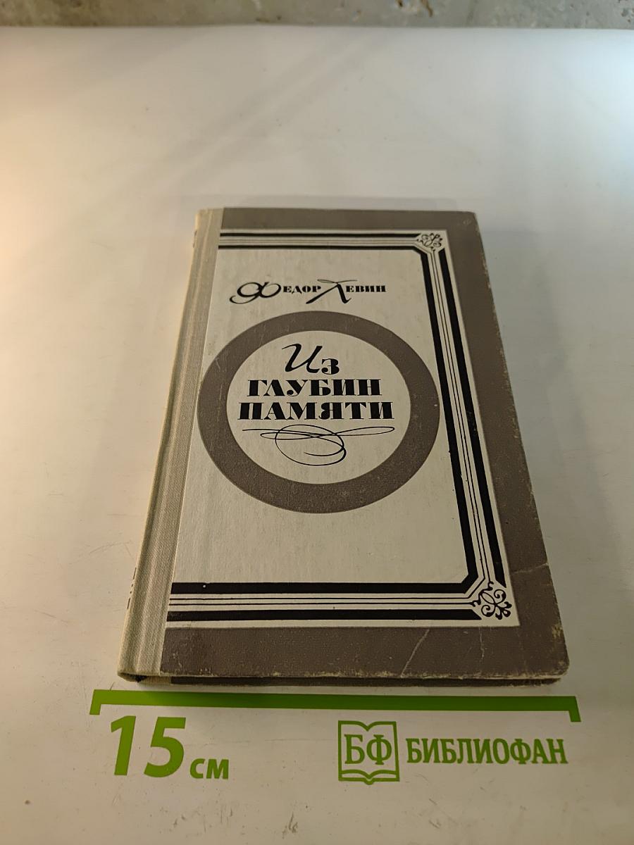 Из глубин памяти