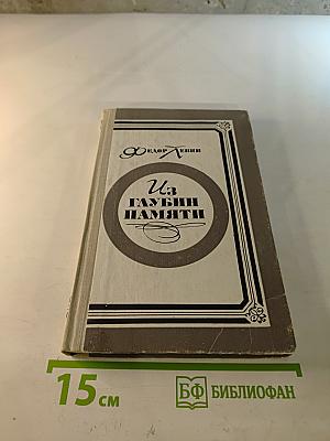 Из глубин памяти