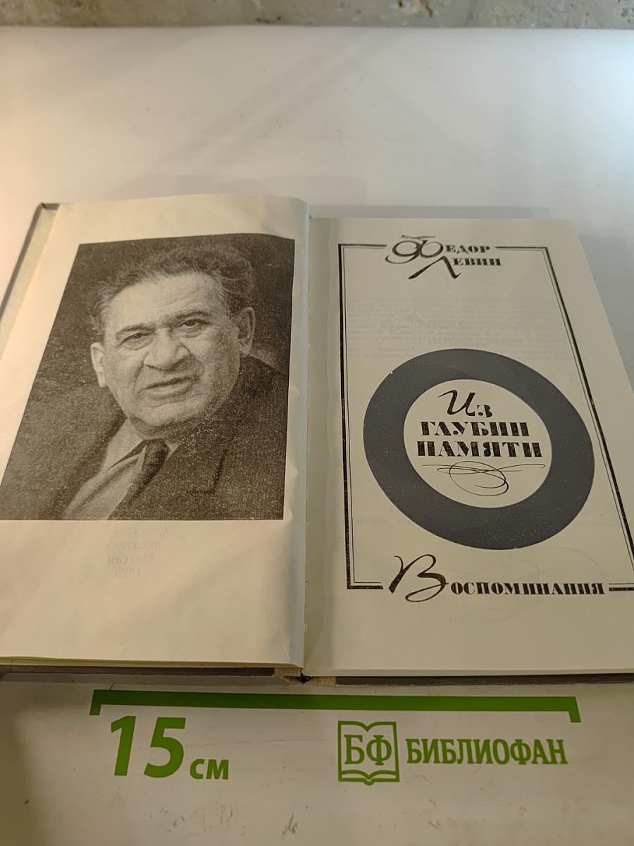 Из глубин памяти