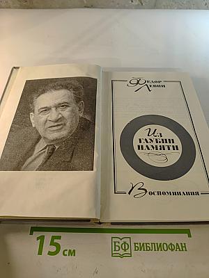 Из глубин памяти