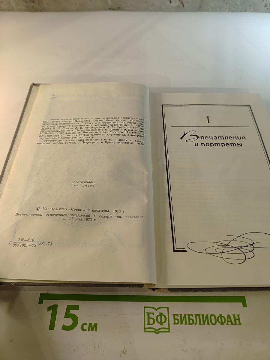 Из глубин памяти