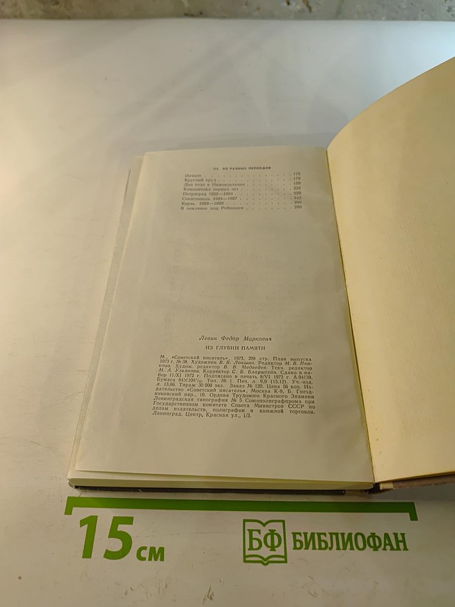 Из глубин памяти