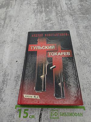 Тульский Токарев. Том 2. Девяностые