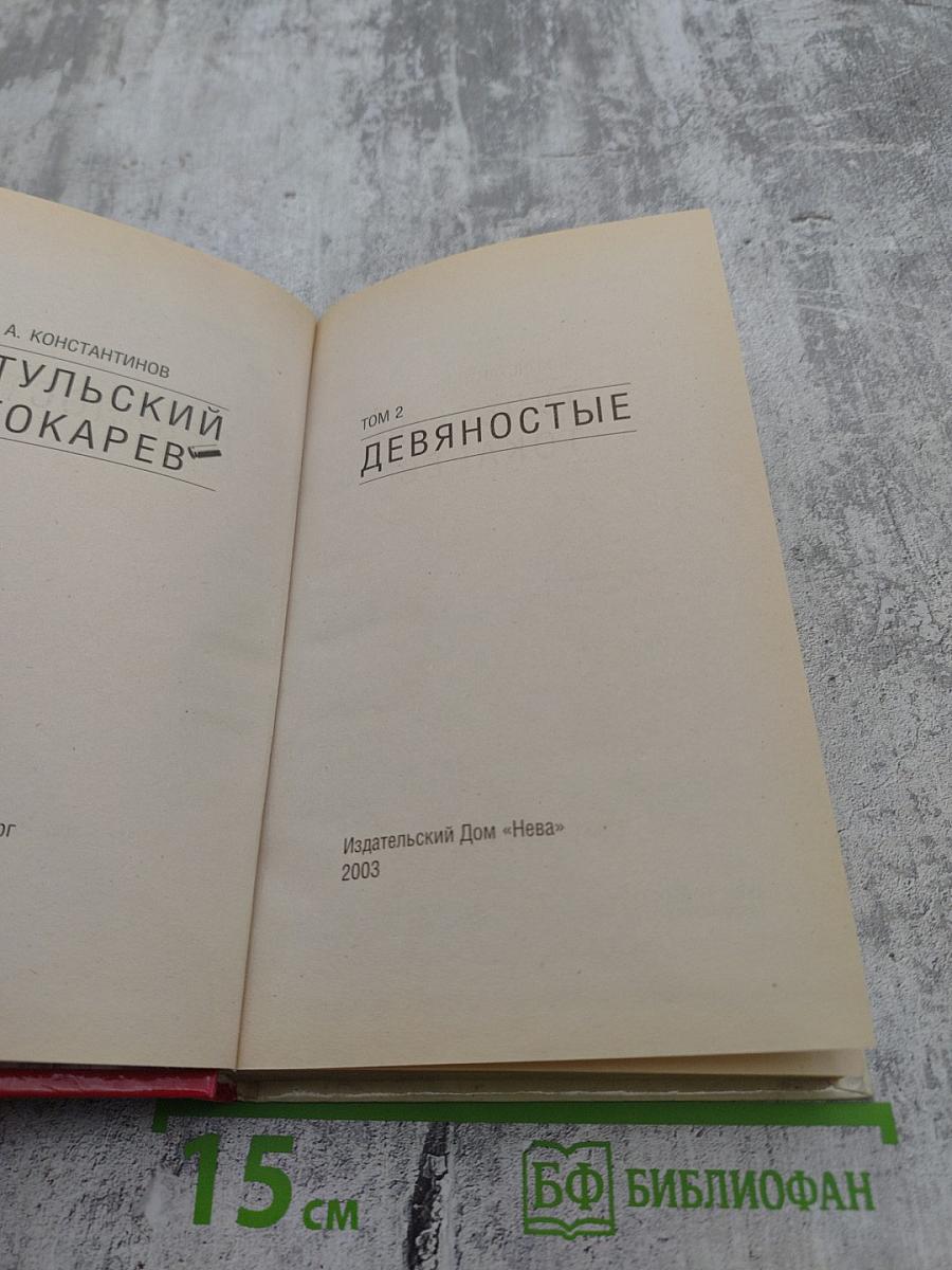 Тульский Токарев. Том 2. Девяностые