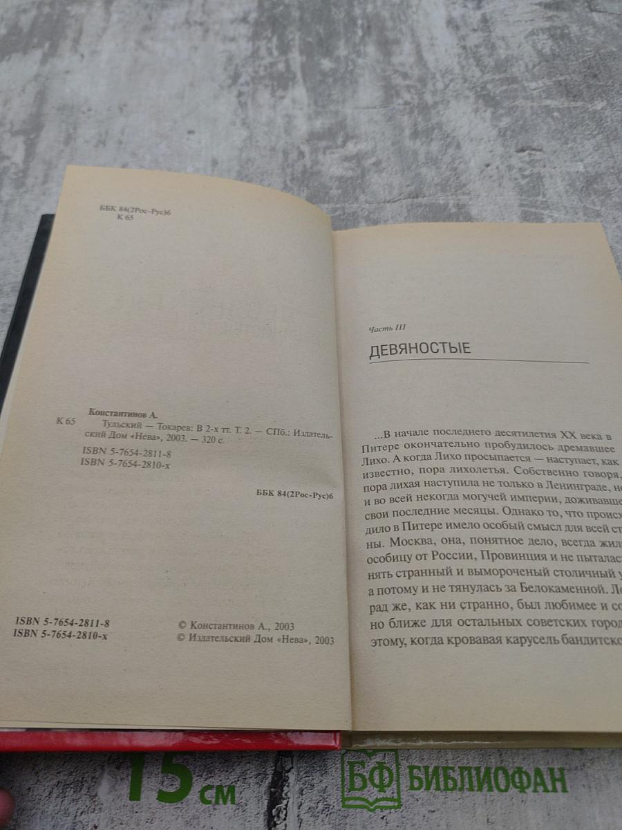 Тульский Токарев. Том 2. Девяностые