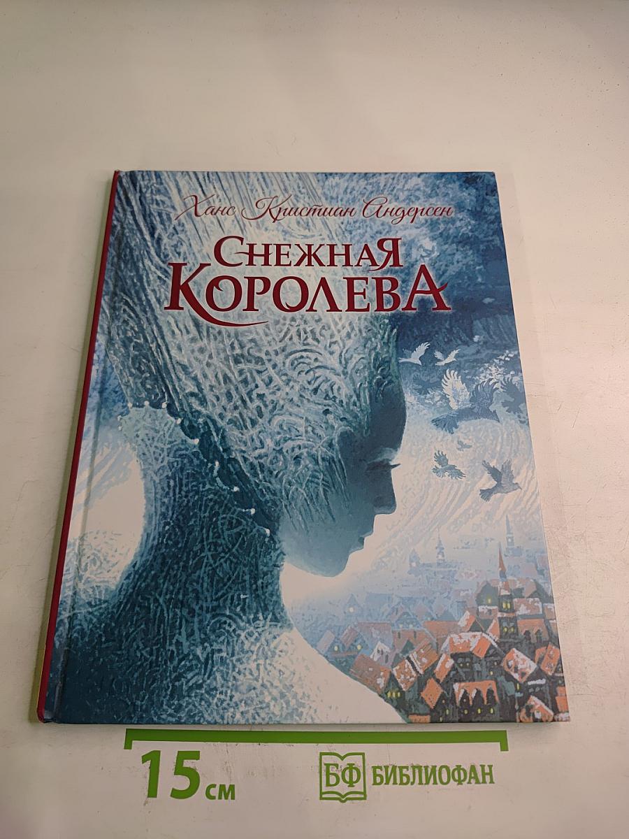 Снежная Королева