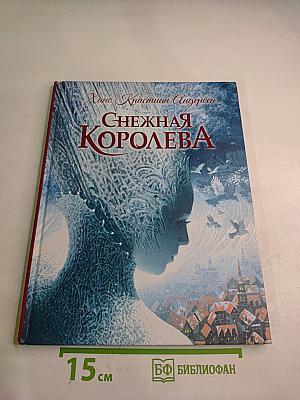 Снежная Королева