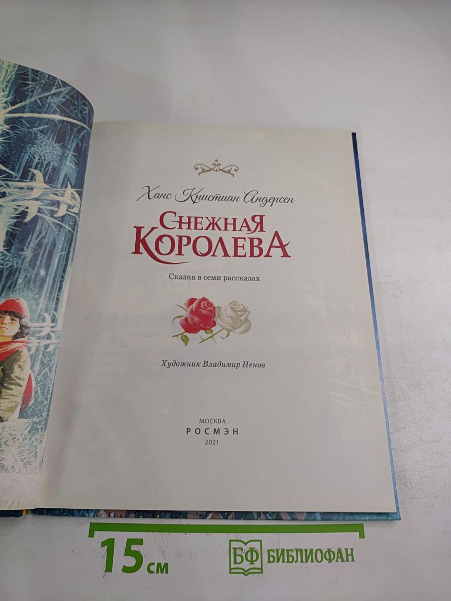 Снежная Королева
