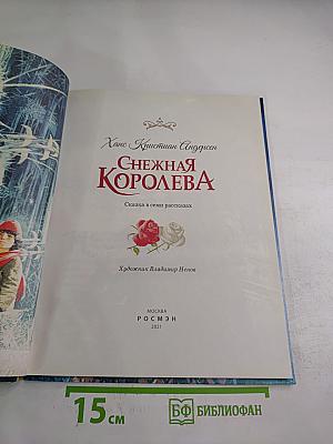 Снежная Королева