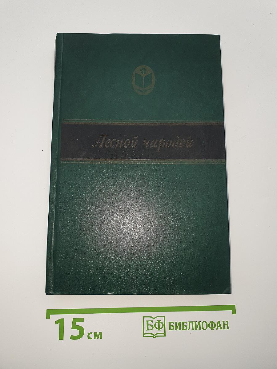Лесной чародей