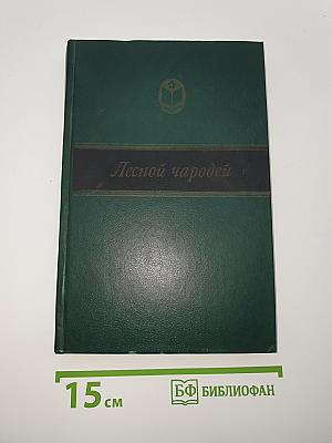 Лесной чародей