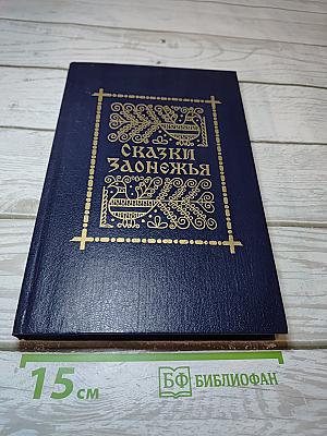Сказки Заонежья