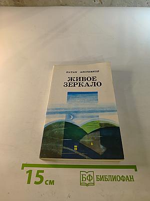 Живое зеркало