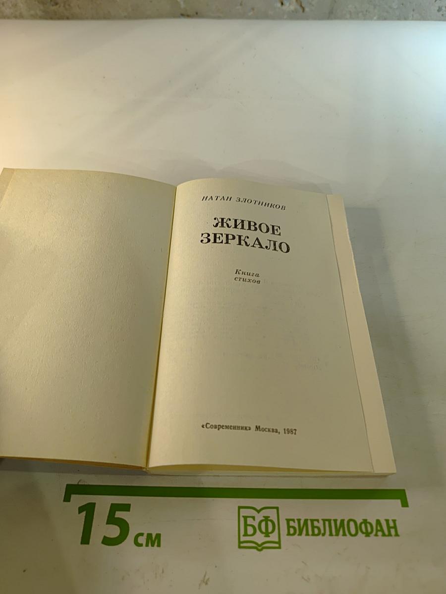 Живое зеркало