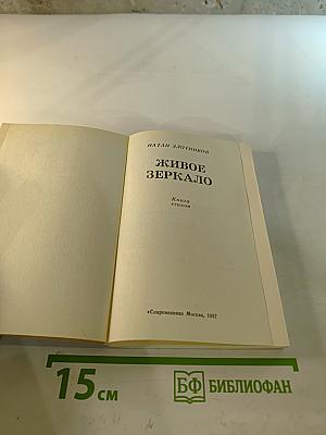 Живое зеркало