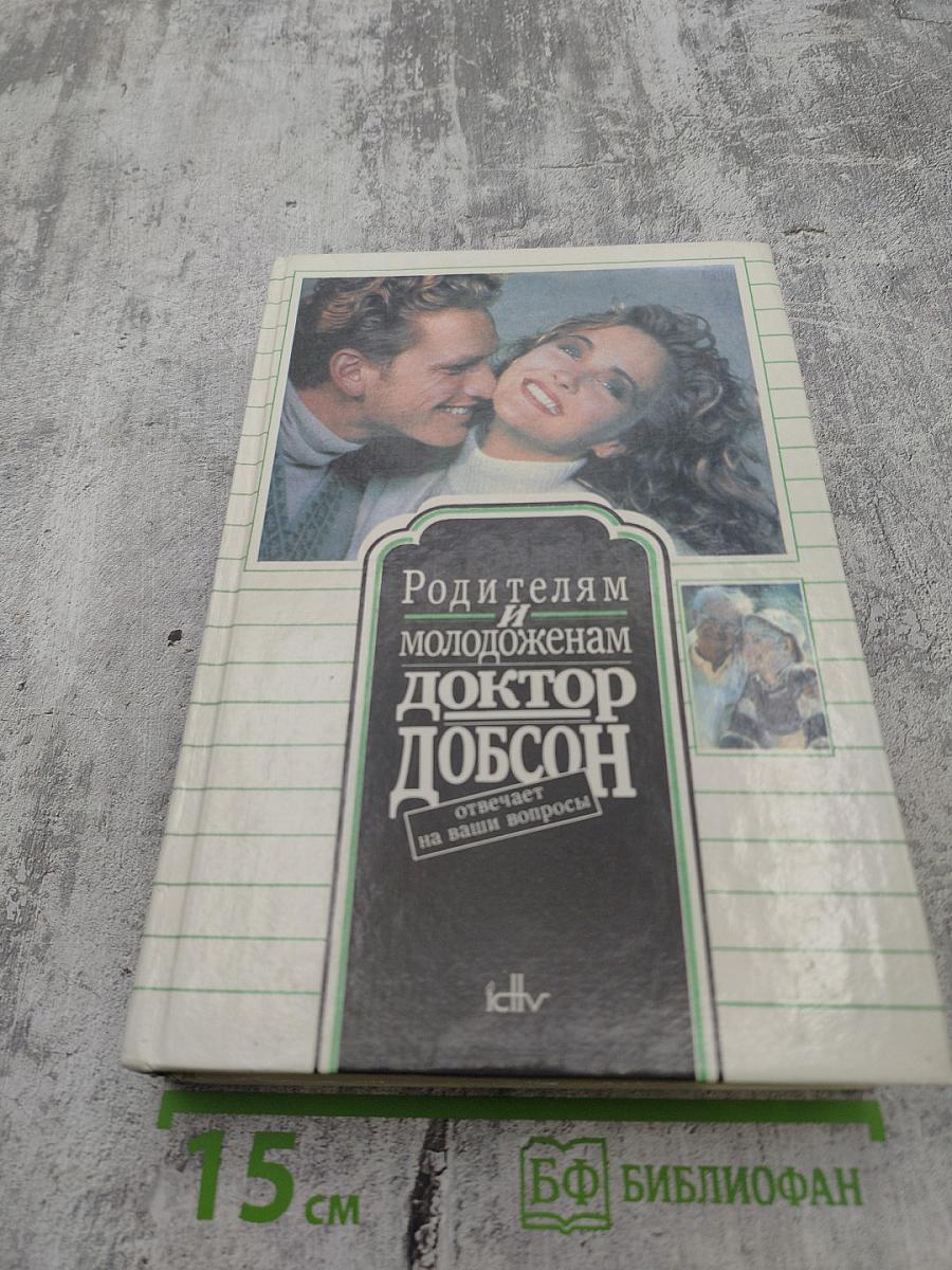 Родителям и молодоженам: доктор Добсон отвечает на ваши вопросы