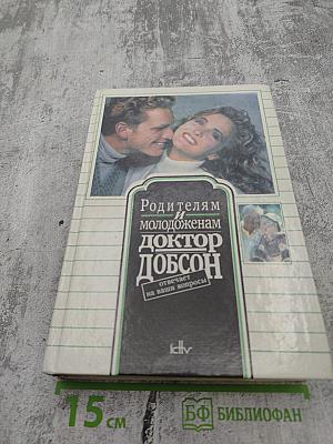 Родителям и молодоженам: доктор Добсон отвечает на ваши вопросы
