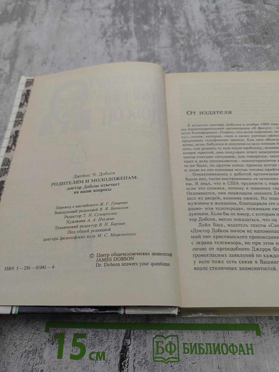 Родителям и молодоженам: доктор Добсон отвечает на ваши вопросы