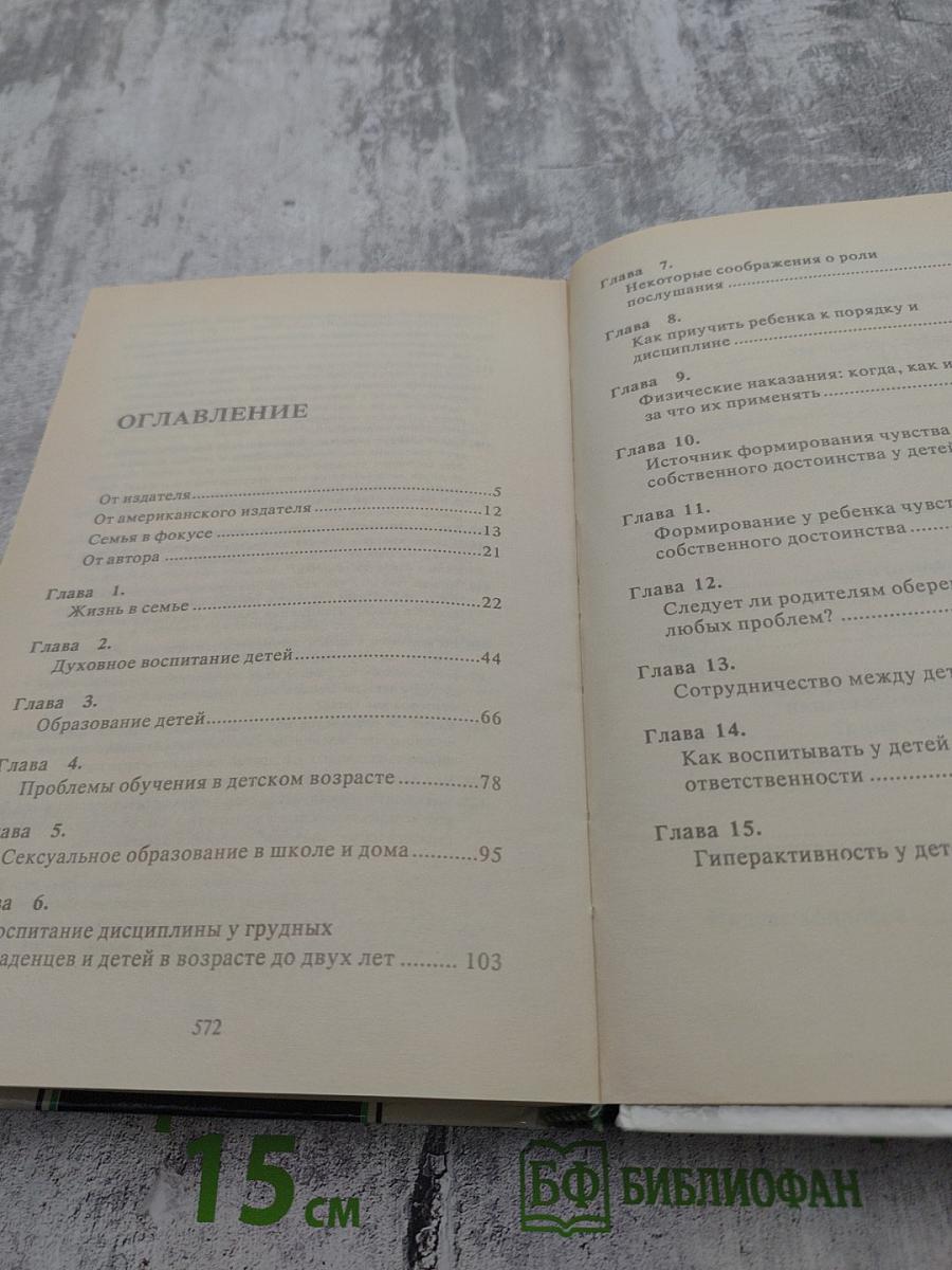 Родителям и молодоженам: доктор Добсон отвечает на ваши вопросы