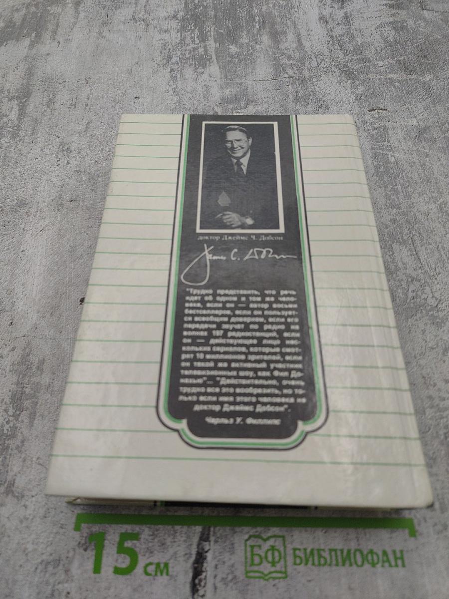Родителям и молодоженам: доктор Добсон отвечает на ваши вопросы