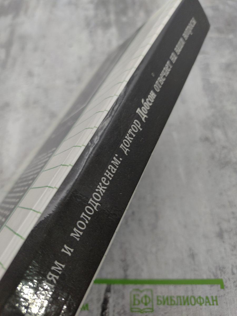 Родителям и молодоженам: доктор Добсон отвечает на ваши вопросы