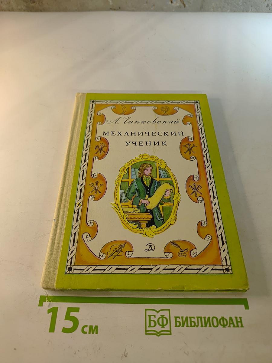 Механический ученик