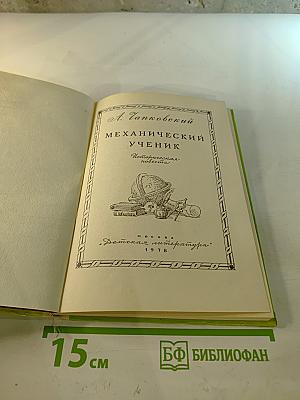 Механический ученик