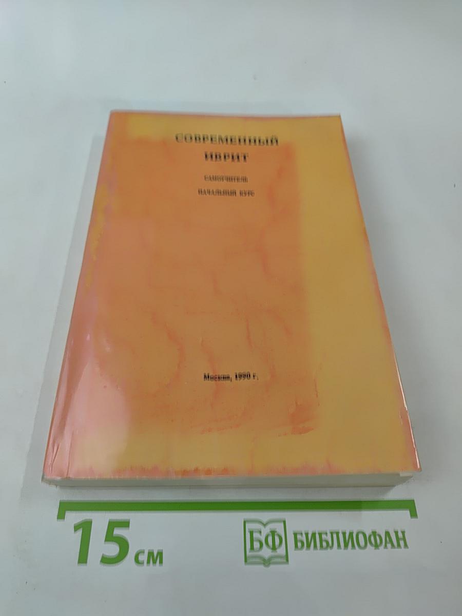 Современный иврит. Самоучитель. Начальный курс
