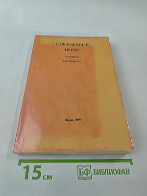 Современный иврит. Самоучитель. Начальный курс