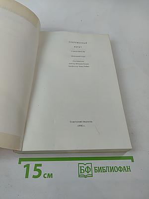 Современный иврит. Самоучитель. Начальный курс